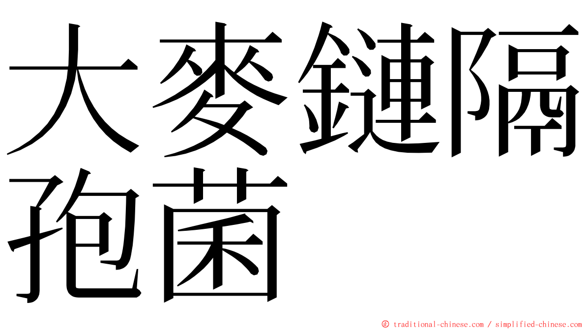 大麥鏈隔孢菌 ming font