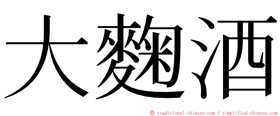 大麴酒 ming font