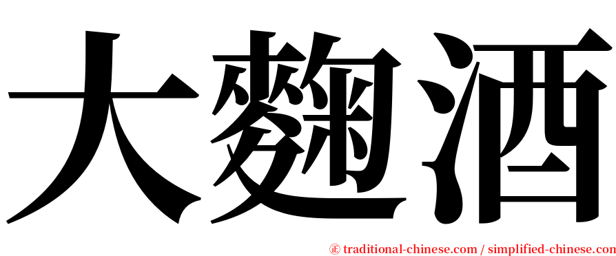 大麴酒 serif font