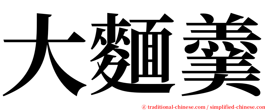 大麵羹 serif font