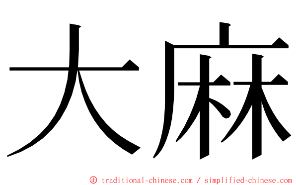 大麻 ming font