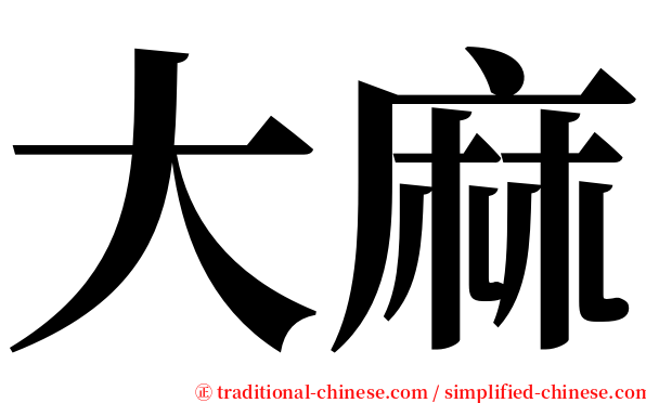 大麻 serif font