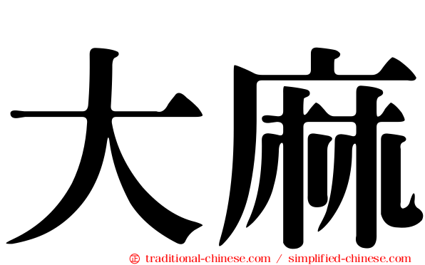 大麻