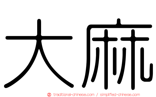 大麻