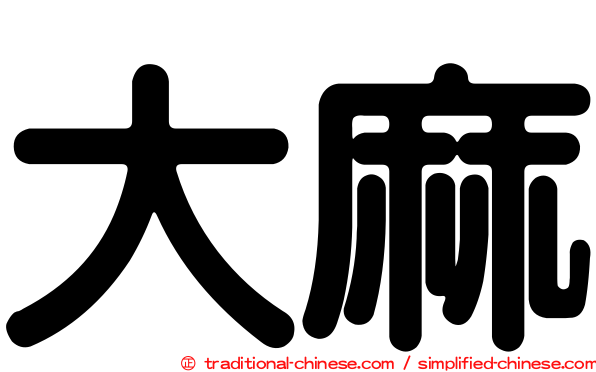 大麻