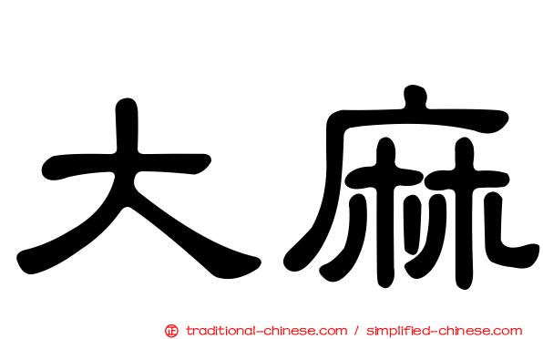 大麻