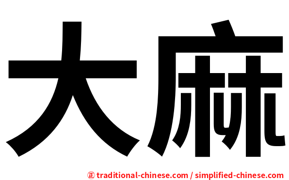大麻