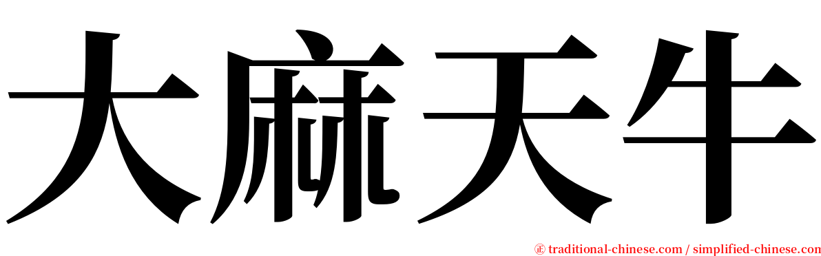 大麻天牛 serif font