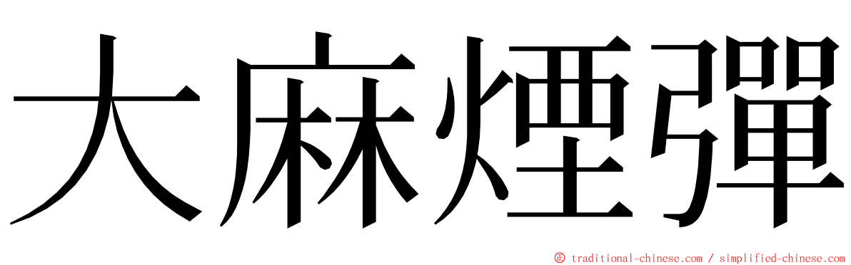 大麻煙彈 ming font