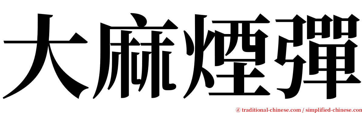 大麻煙彈 serif font