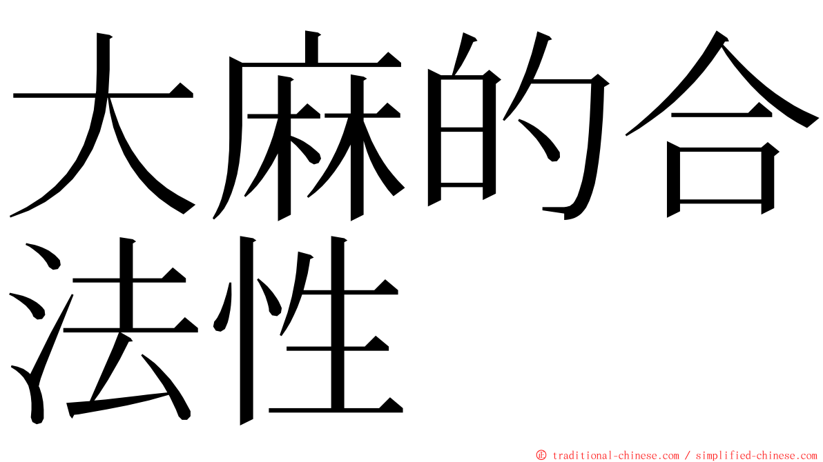 大麻的合法性 ming font