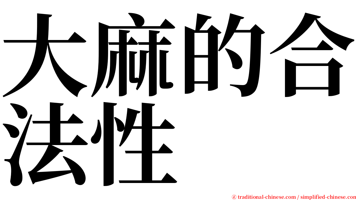 大麻的合法性 serif font