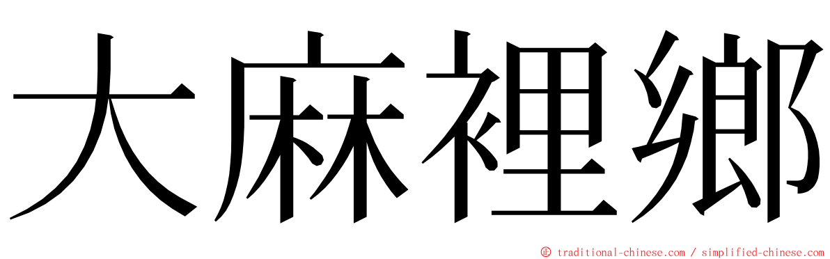 大麻裡鄉 ming font