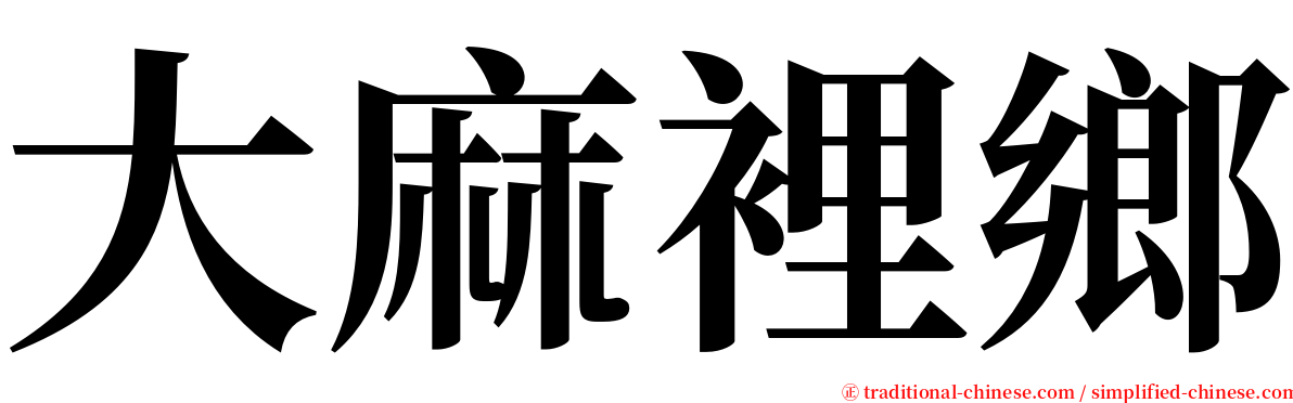 大麻裡鄉 serif font