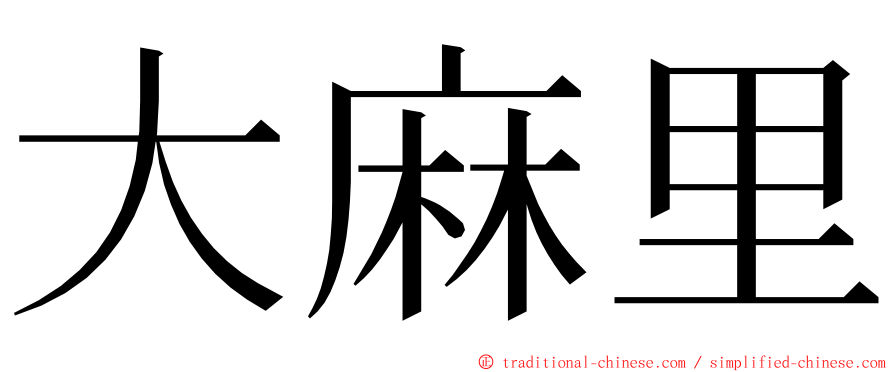 大麻里 ming font