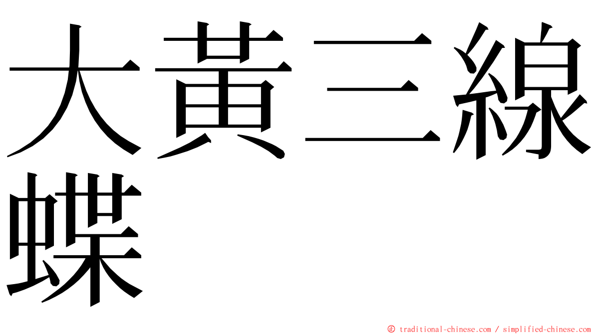 大黃三線蝶 ming font