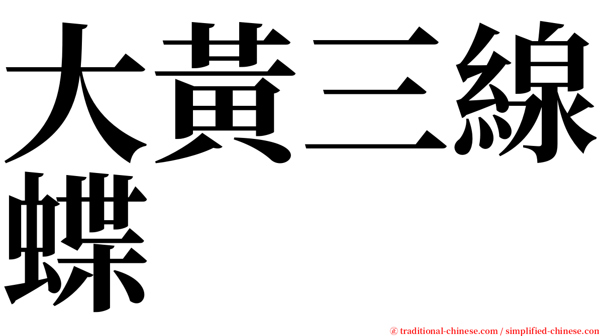 大黃三線蝶 serif font
