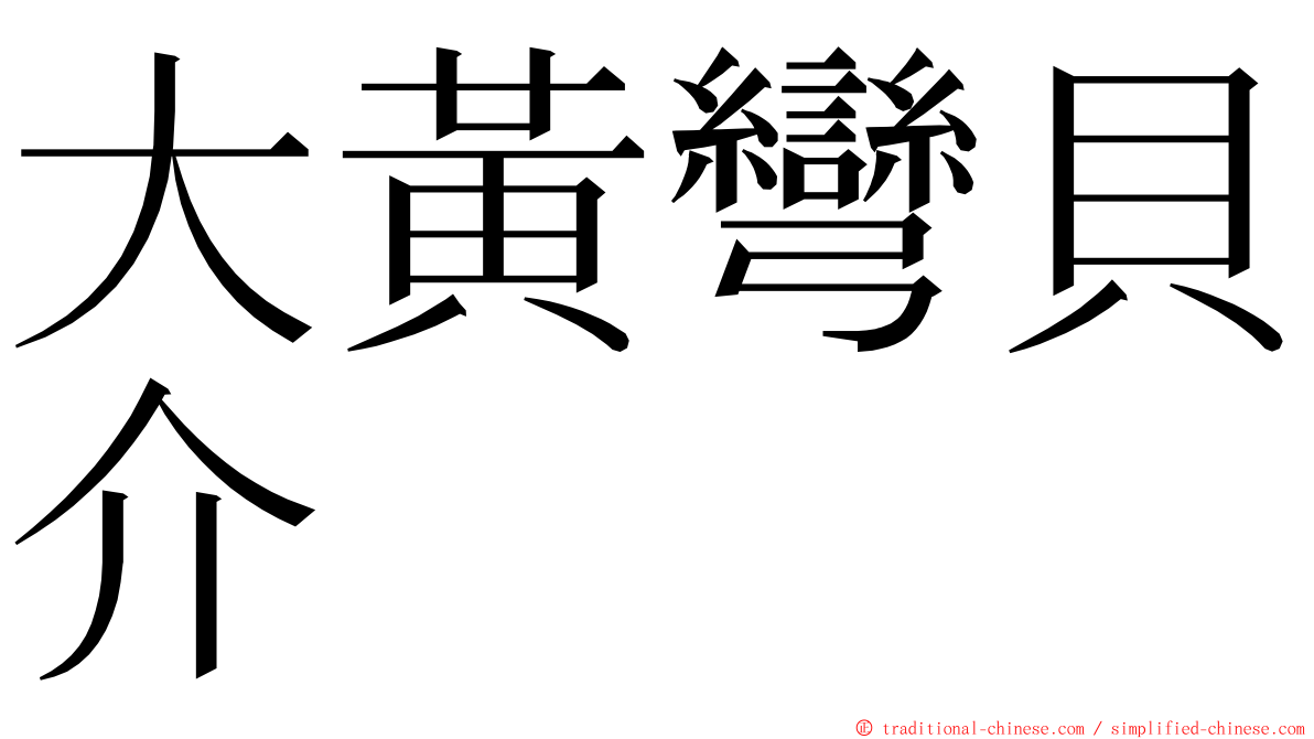 大黃彎貝介 ming font