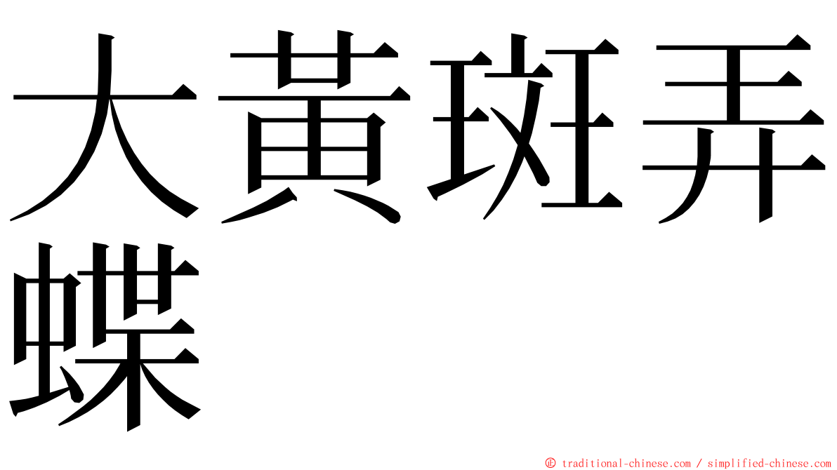 大黃斑弄蝶 ming font