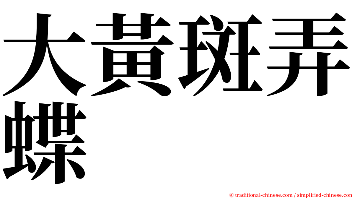 大黃斑弄蝶 serif font