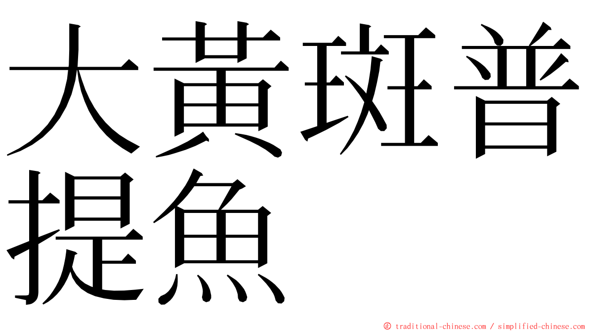 大黃斑普提魚 ming font