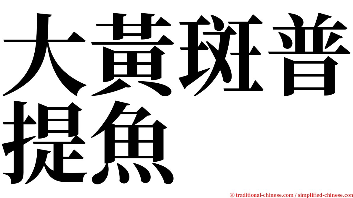 大黃斑普提魚 serif font