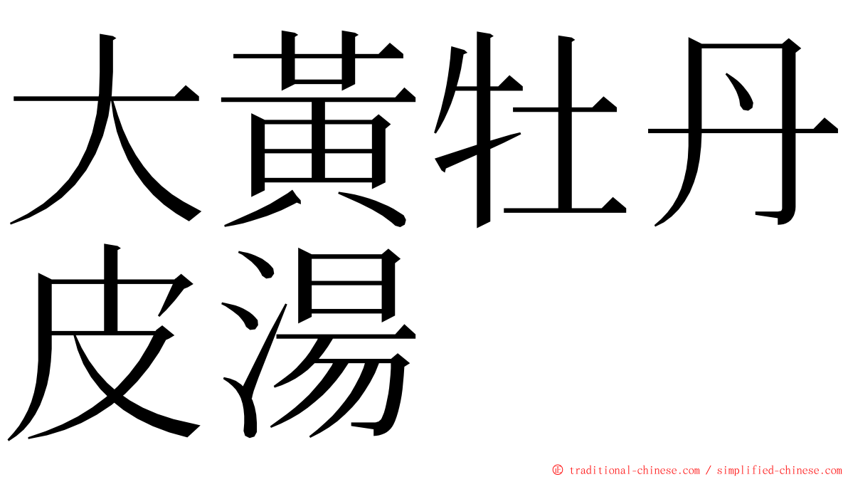 大黃牡丹皮湯 ming font