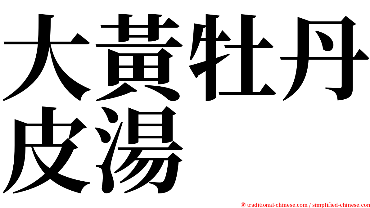 大黃牡丹皮湯 serif font