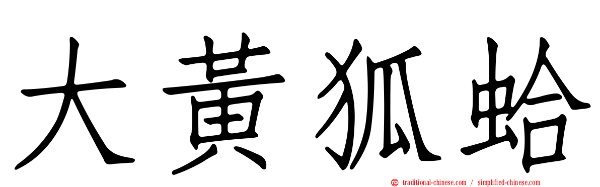 大黃狐蛤