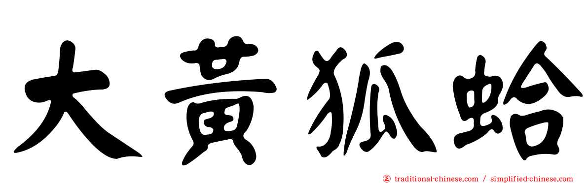 大黃狐蛤