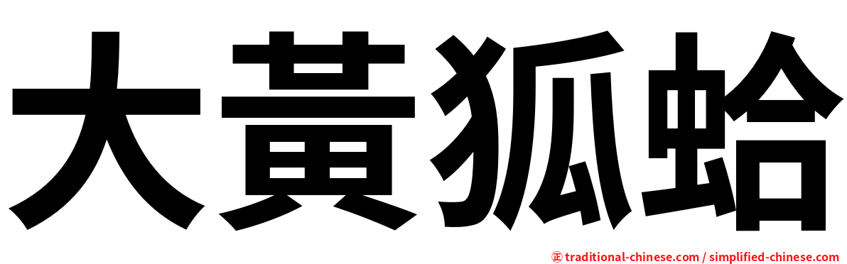 大黃狐蛤