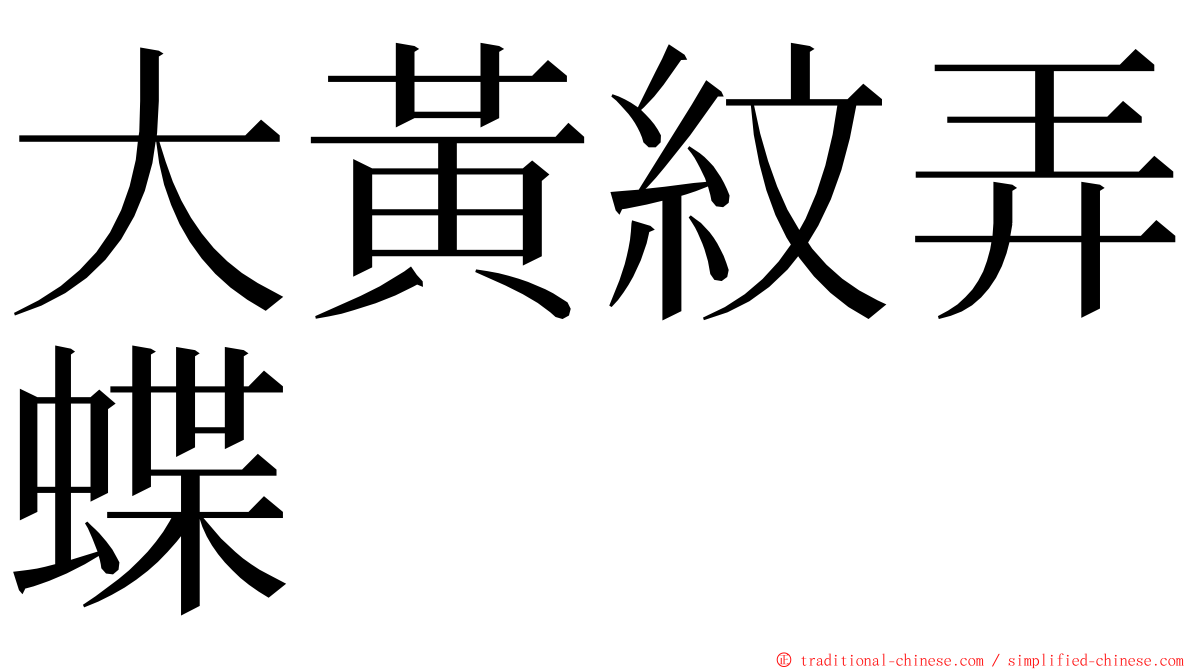 大黃紋弄蝶 ming font