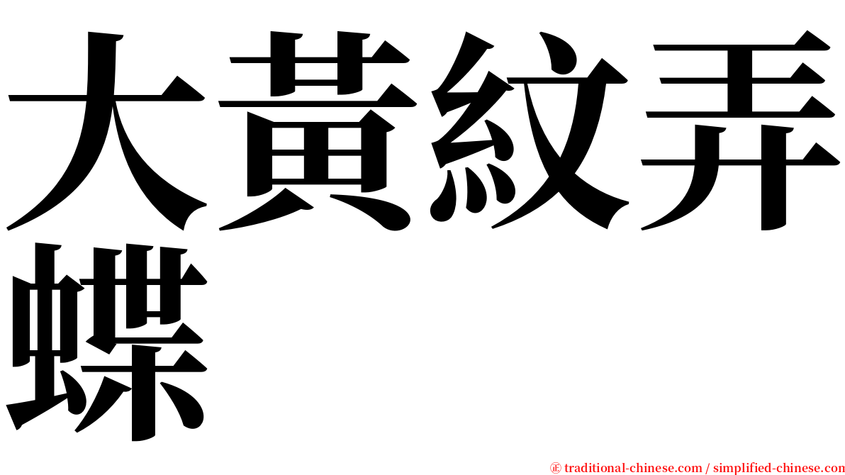 大黃紋弄蝶 serif font