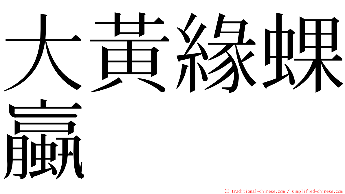 大黃緣蜾蠃 ming font