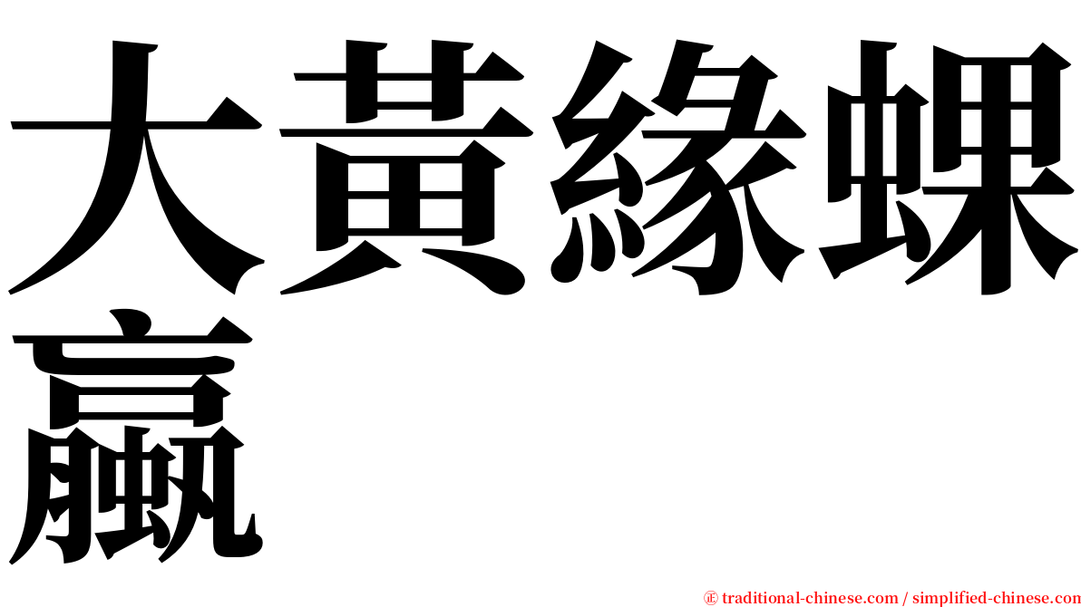 大黃緣蜾蠃 serif font