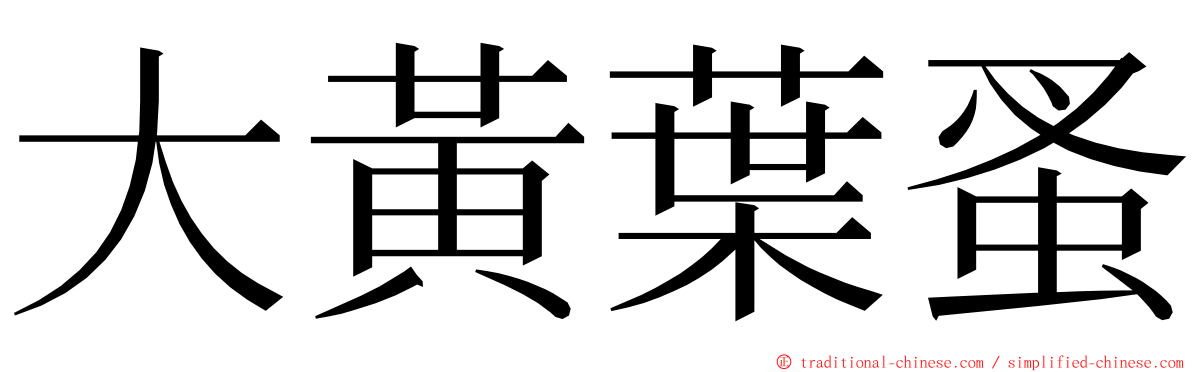 大黃葉蚤 ming font