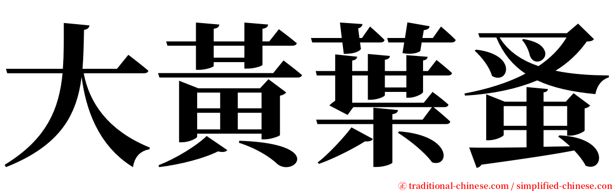 大黃葉蚤 serif font