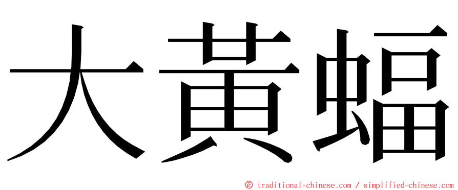 大黃蝠 ming font