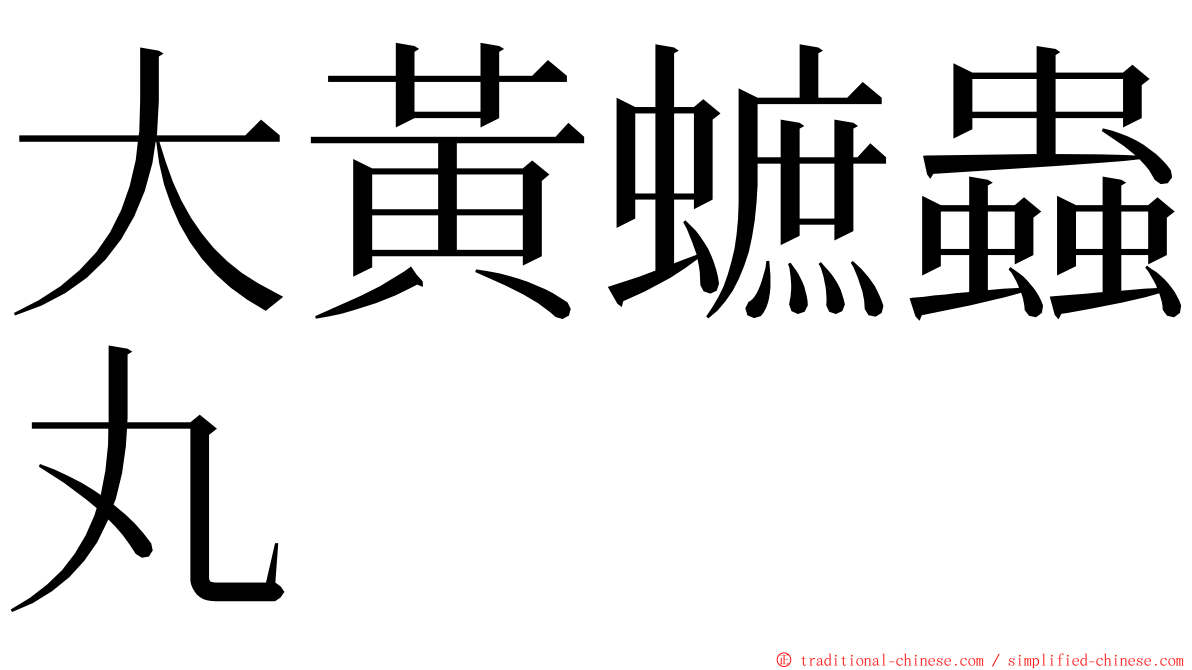 大黃蟅蟲丸 ming font