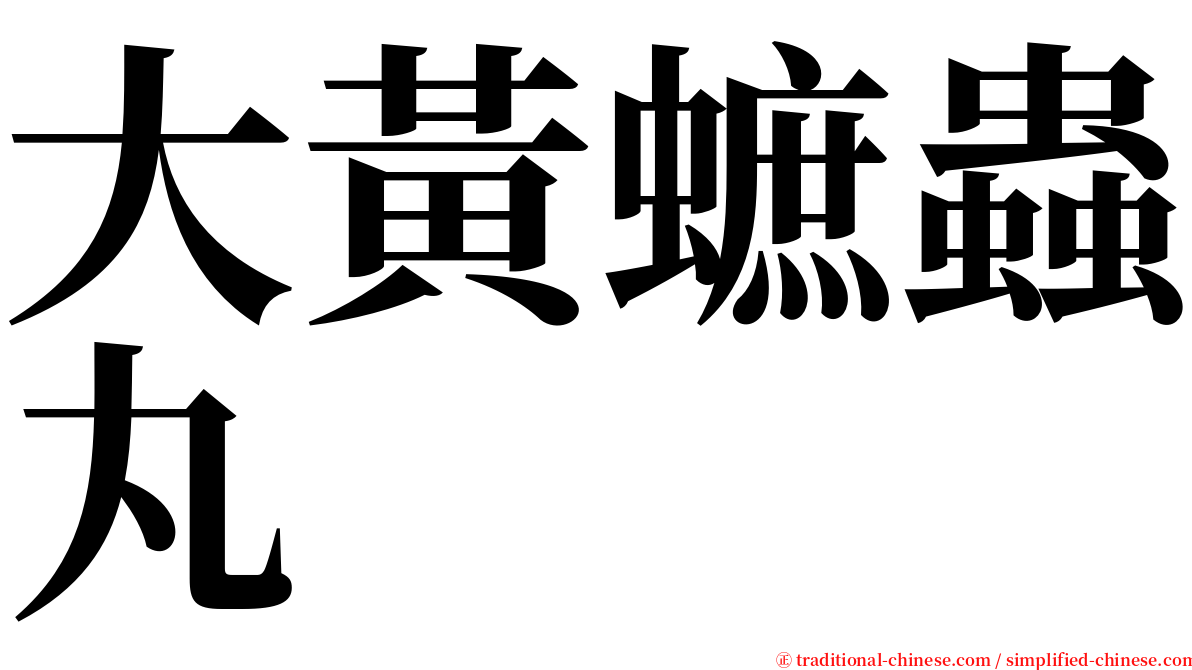 大黃蟅蟲丸 serif font