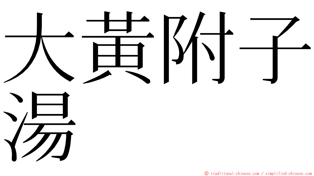 大黃附子湯 ming font