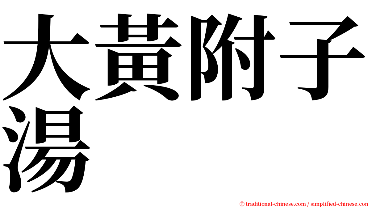 大黃附子湯 serif font