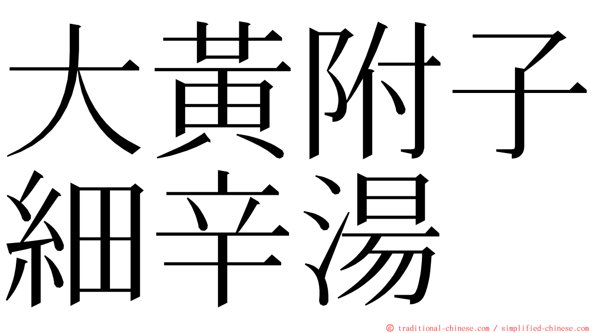 大黃附子細辛湯 ming font