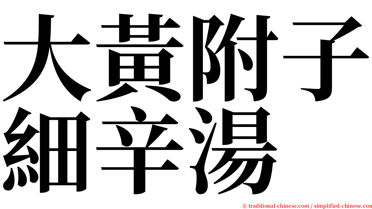 大黃附子細辛湯 serif font