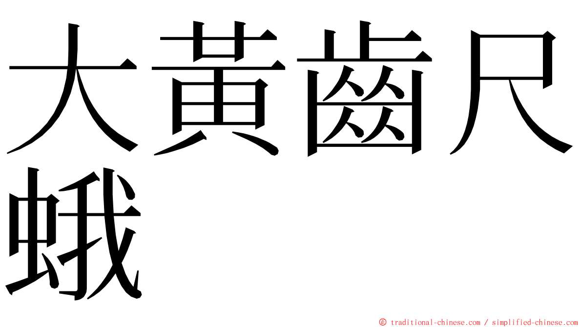 大黃齒尺蛾 ming font