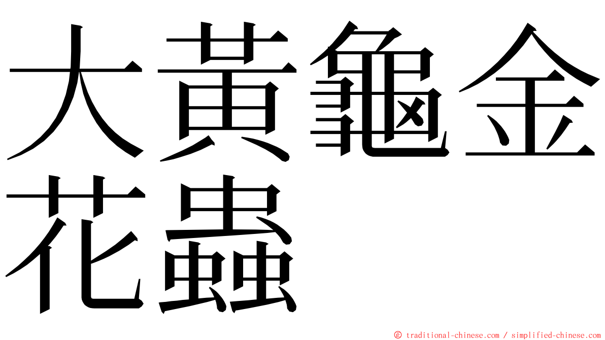 大黃龜金花蟲 ming font