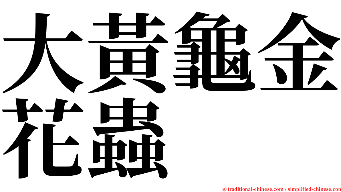 大黃龜金花蟲 serif font