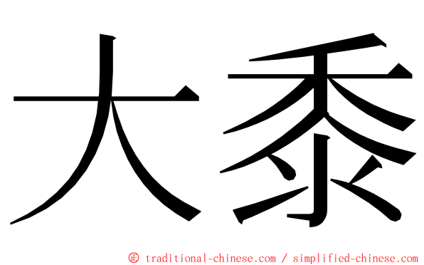 大黍 ming font