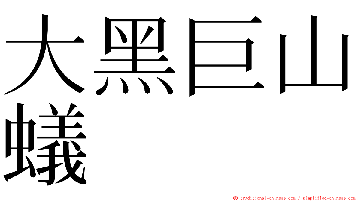 大黑巨山蟻 ming font