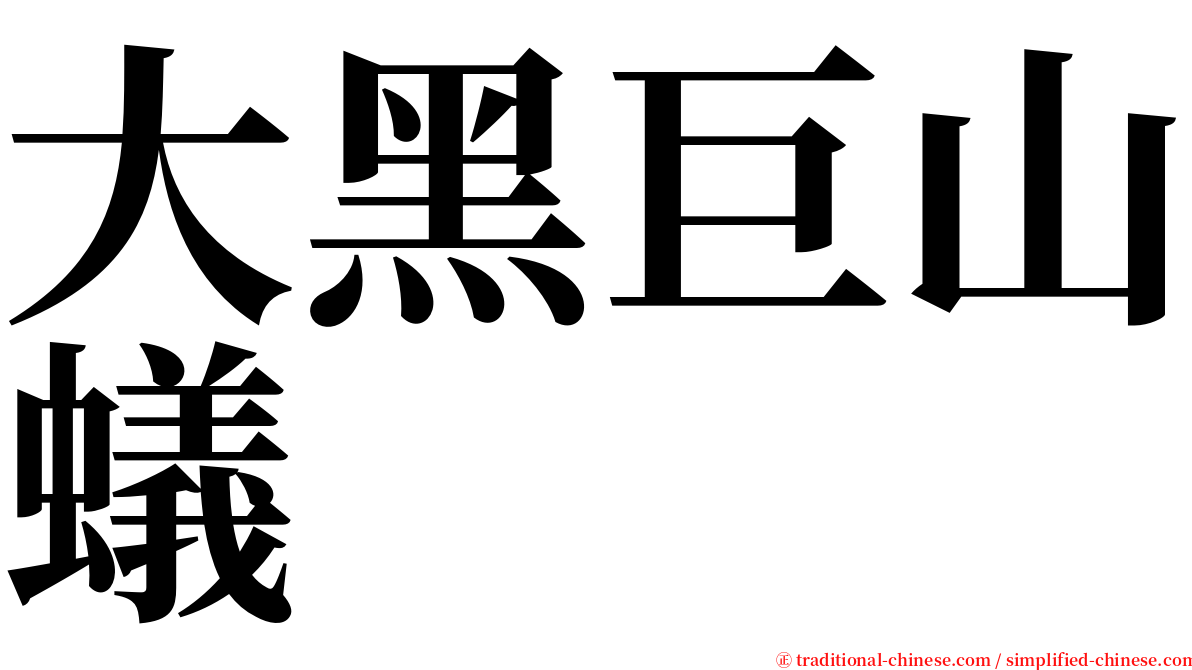 大黑巨山蟻 serif font